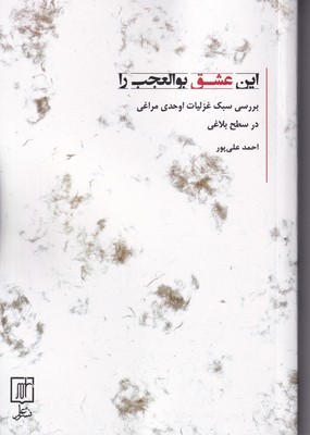 کتاب این عشق بوالعجب را | انتشارات علم