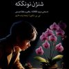 کتاب راز گل ارکیده شنژن نونگکه | انتشارات سروش