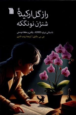 کتاب راز گل ارکیده شنژن نونگکه | انتشارات سروش