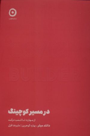 کتاب در مسیر کوچینگ | انتشارات نشر مون