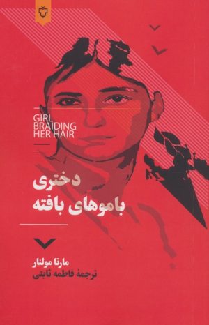 کتاب دختری با موهای بافته | انتشارات نقش و نگار