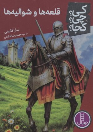 کتاب قلعه‌ها و شوالیه‌ها | انتشارات فنی ایران نردبان