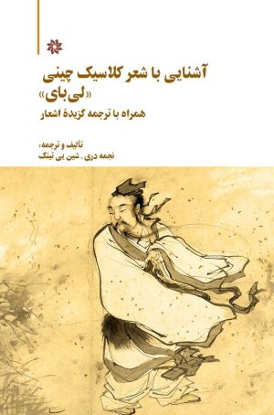 کتاب آشنایی با شعر کلاسیک چینی | انتشارات نگارستان اندیشه
