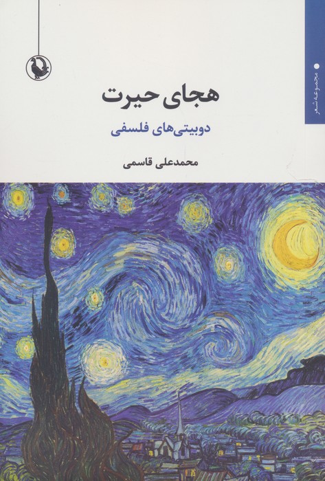 کتاب هجای حیرت | انتشارات مروارید