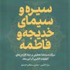 کتاب سیره و سیمای خدیجه و فاطمه | انتشارات آرما