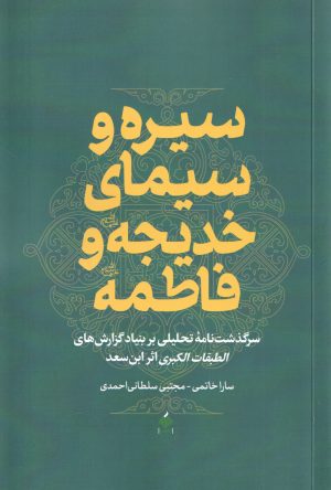 کتاب سیره و سیمای خدیجه و فاطمه | انتشارات آرما