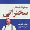 کتاب مهارت‌های سخنرانی | انتشارات نسل نواندیش