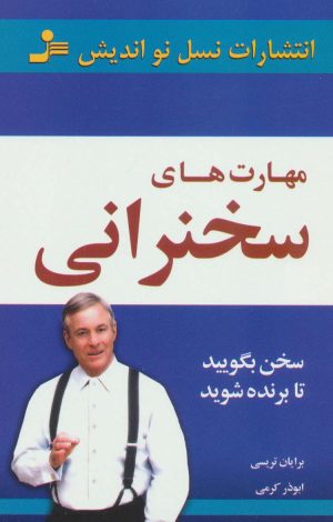 کتاب مهارت‌های سخنرانی | انتشارات نسل نواندیش