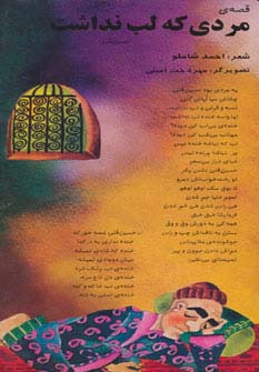 کتاب قصه ی مردی که لب نداشت (حسین قلی) | انتشارات خانه ادبیات