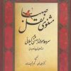 کتاب مثنوی نقل و صهبا | انتشارات فرهنگ ایلیا