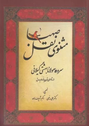 کتاب مثنوی نقل و صهبا | انتشارات فرهنگ ایلیا