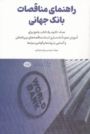 کتاب راهنمای مناقصات بانک جهانی | انتشارات امین الضرب