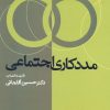 کتاب مددکاری اجتماعی | انتشارات علم