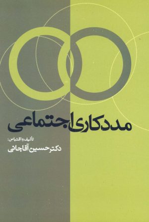 کتاب مددکاری اجتماعی | انتشارات علم