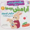 کتاب خرگوش کوچولو چسبیدی به مامانت؟ | انتشارات قدیانی