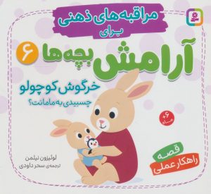 کتاب خرگوش کوچولو چسبیدی به مامانت؟ | انتشارات قدیانی