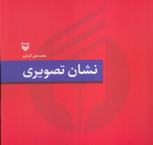 کتاب نشان تصویری | انتشارات سوره مهر
