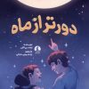 کتاب دور تر از ماه | انتشارات میلکان