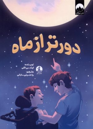 کتاب دور تر از ماه | انتشارات میلکان