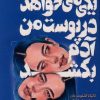 کتاب یکی میخواهد در پوست من آدم بکشد | انتشارات پرتقال