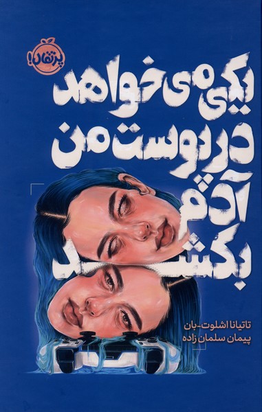 کتاب یکی میخواهد در پوست من آدم بکشد | انتشارات پرتقال