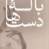 کتاب باله دست ها | انتشارات نشر ثالث