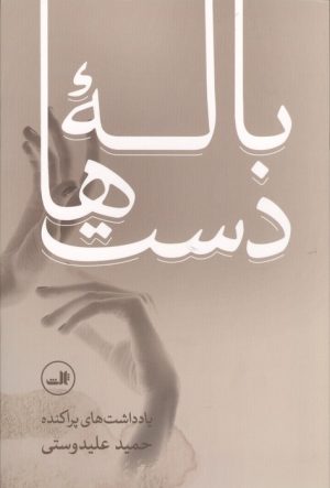 کتاب باله دست ها | انتشارات نشر ثالث
