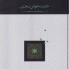 کتاب حدیث خوش سعدی | انتشارات سخن