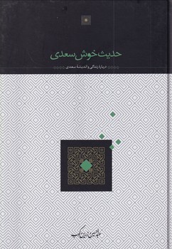 کتاب حدیث خوش سعدی | انتشارات سخن