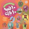 کتاب 10 قصه 10 بازی | انتشارات قدیانی