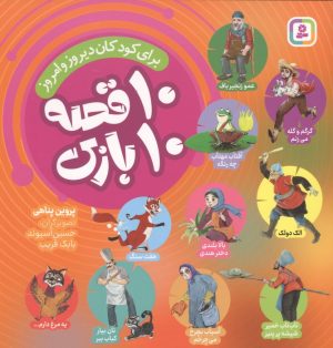 کتاب 10 قصه 10 بازی | انتشارات قدیانی