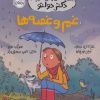 کتاب غم و غصه‌ها | انتشارات پرتقال