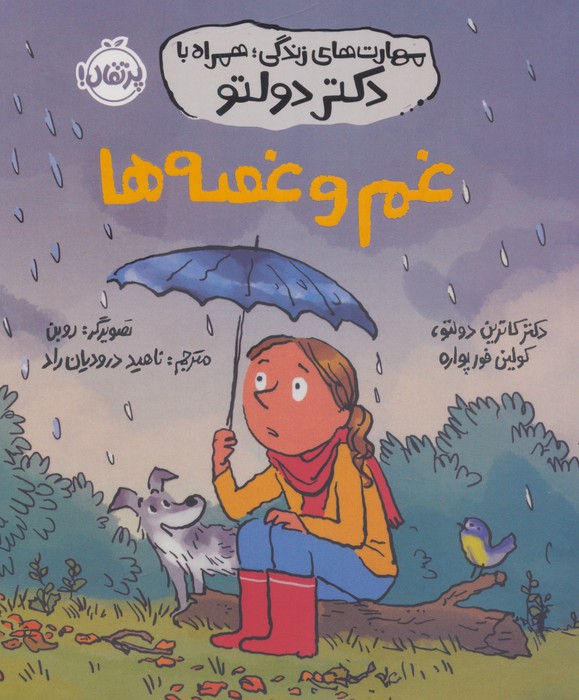 کتاب غم و غصهها | انتشارات پرتقال