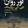 کتاب گور روان (دو جلدی) | انتشارات کتابسرای تندیس