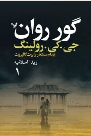 کتاب گور روان (دو جلدی) | انتشارات کتابسرای تندیس