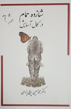 کتاب شازده حمام 8 | انتشارات گوتنبرگ