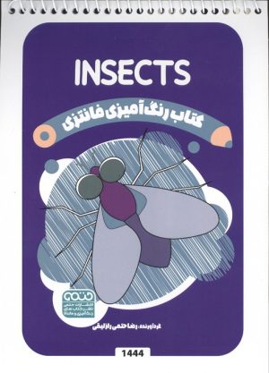 کتاب کتاب رنگ آمیزی فانتزی (طرح INSECTS،کد 1444) | انتشارات حتمی