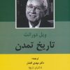 کتاب تاریخ تمدن (2جلدی) | انتشارات باهم