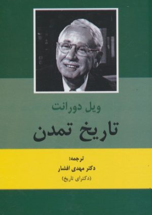 کتاب تاریخ تمدن (2جلدی) | انتشارات باهم