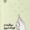 کتاب مراقبت از کودک درون | انتشارات نشر مون