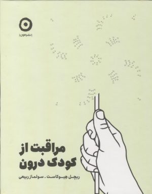 کتاب مراقبت از کودک درون | انتشارات نشر مون