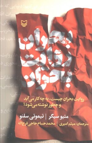 کتاب بحران روایت بحران | انتشارات سوره مهر