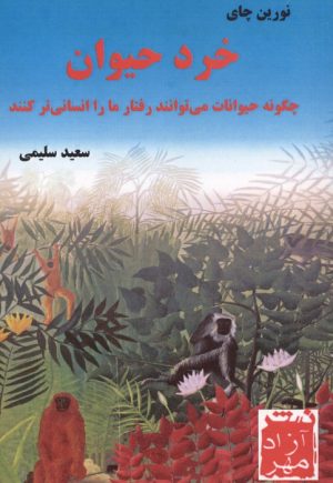 کتاب خرد حیوان | انتشارات آزاد مهر