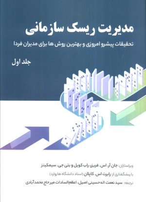 کتاب مدیریت ریسک سازمانی 1 | انتشارات اشجع