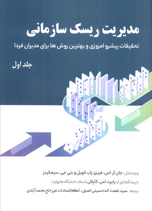 کتاب مدیریت ریسک سازمانی 1 | انتشارات اشجع