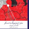 کتاب سفر از پترزبورگ به مسکو | انتشارات نشر چشمه