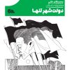 کتاب دولتشهر تنها | انتشارات مهرستان