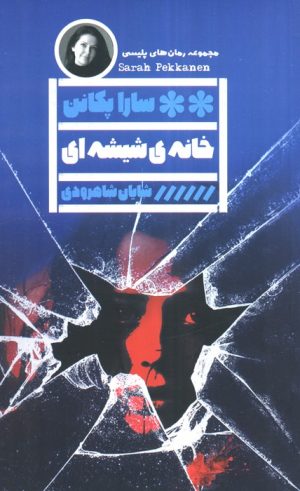 کتاب خانه‌ی شیشه‌ای | انتشارات نشر گویا