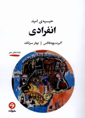 کتاب انفرادی | انتشارات خوانه