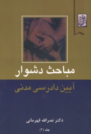 کتاب مباحث دشوار آیین دادرسی مدنی 2 | انتشارات خرسندی